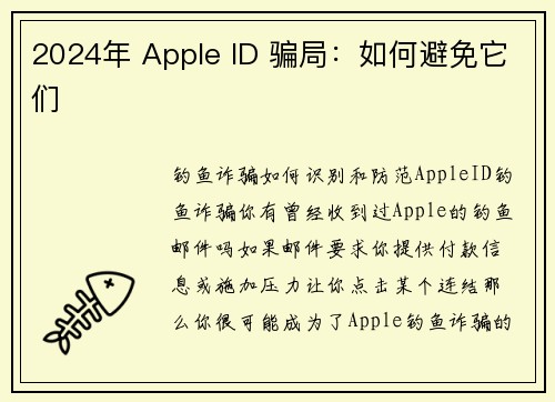 2024年 Apple ID 骗局：如何避免它们