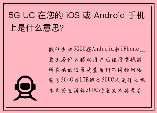 5G UC 在您的 iOS 或 Android 手机上是什么意思？