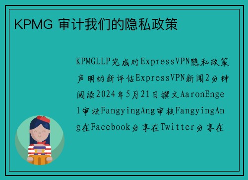 KPMG 审计我们的隐私政策 