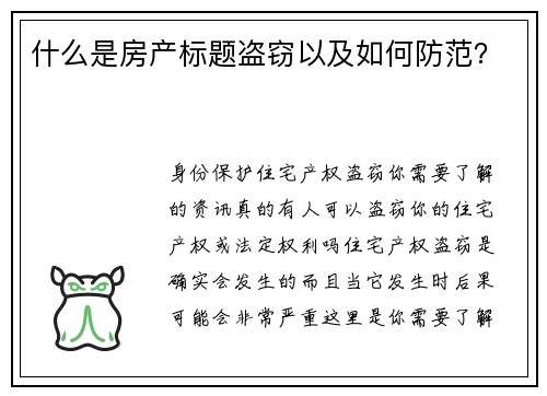什么是房产标题盗窃以及如何防范？