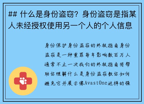 ## 什么是身份盗窃？身份盗窃是指某人未经授权使用另一个人的个人信息，通常是为了欺诈或获取非法利