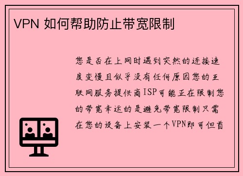 VPN 如何帮助防止带宽限制 