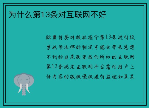 为什么第13条对互联网不好 