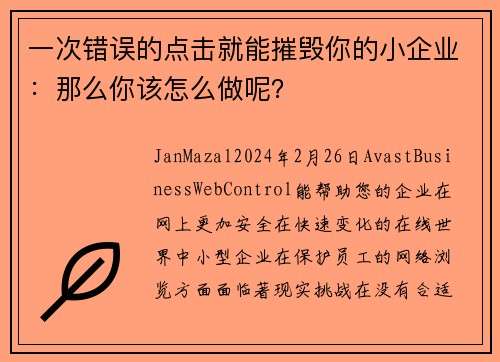 一次错误的点击就能摧毁你的小企业：那么你该怎么做呢？