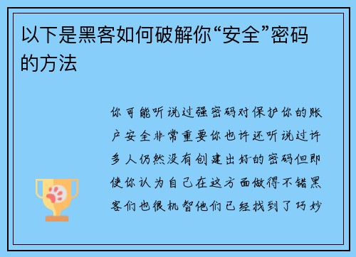 以下是黑客如何破解你“安全”密码的方法 