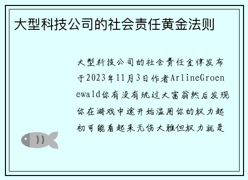 大型科技公司的社会责任黄金法则