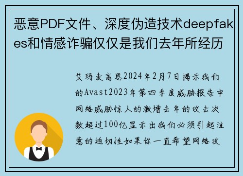 恶意PDF文件、深度伪造技术deepfakes和情感诈骗仅仅是我们去年所经历的100亿次网络攻击