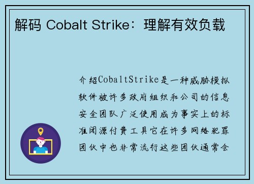 解码 Cobalt Strike：理解有效负载 