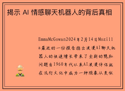 揭示 AI 情感聊天机器人的背后真相