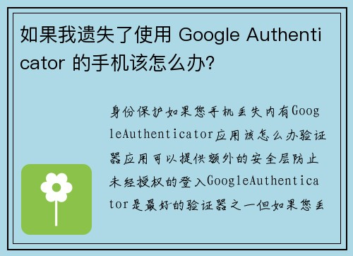 如果我遗失了使用 Google Authenticator 的手机该怎么办？