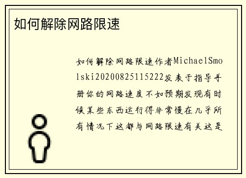 如何解除网路限速