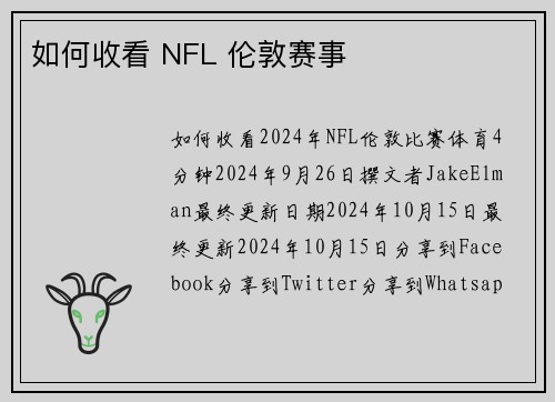 如何收看 NFL 伦敦赛事