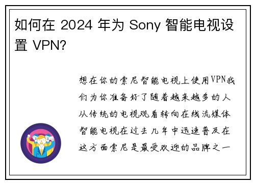 如何在 2024 年为 Sony 智能电视设置 VPN？