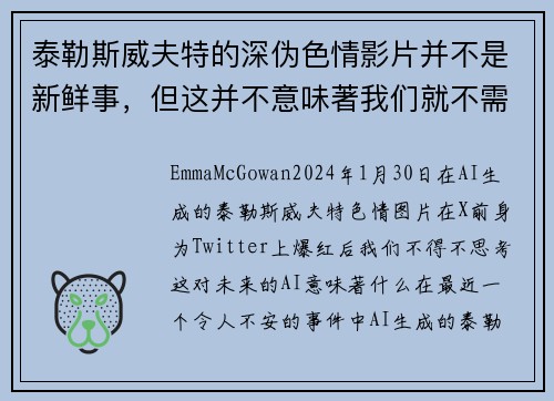 泰勒斯威夫特的深伪色情影片并不是新鲜事，但这并不意味著我们就不需要担心。