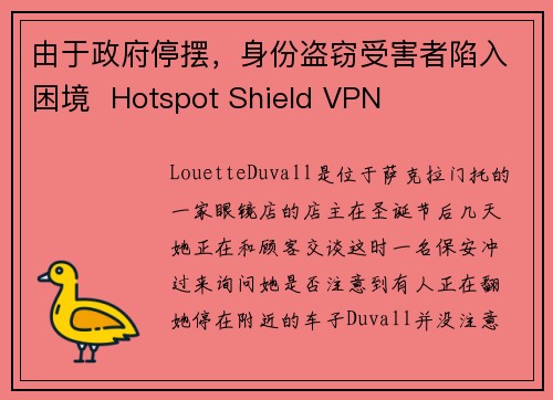 由于政府停摆，身份盗窃受害者陷入困境  Hotspot Shield VPN