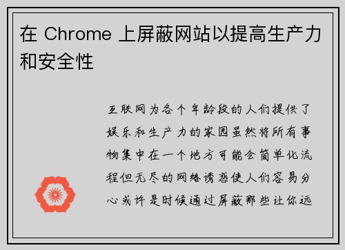 在 Chrome 上屏蔽网站以提高生产力和安全性 