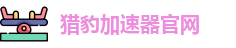 猎豹加速器官网